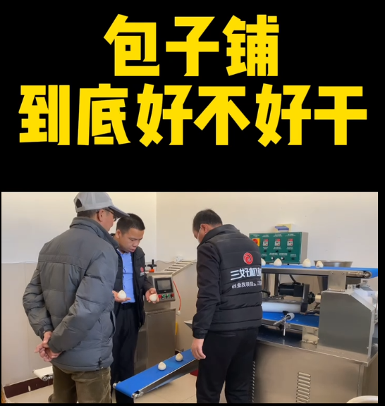 包子鋪使用包子機(jī) 包子鋪使用包子機(jī)