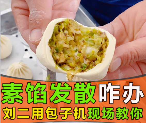 素餡包子發散出水，仿手工包子機真的無招可施？