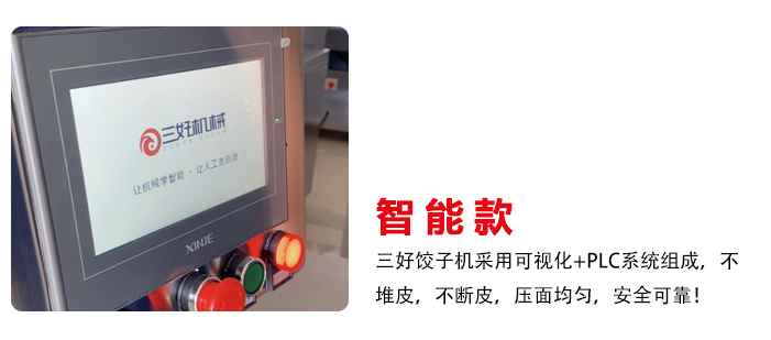 智能款餃子機(jī)創(chuàng)新研發(fā)