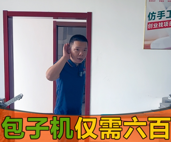 國慶雙節小伙伴卻被包子機600元一臺搞得團團轉？