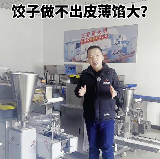 餃子機做不成薄皮大餡？