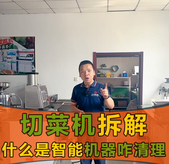 切菜機(jī)的安全系數(shù)和智能體系怎么樣？