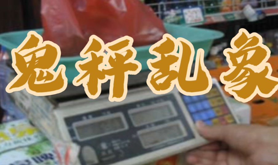 怎么用面條機(jī)應(yīng)對(duì)“鬼秤”還市場(chǎng)一片寧?kù)o？