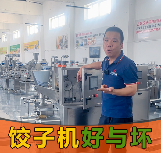 選餃子機別光看噱頭！3個硬標準幫你挑出“真干活”的設備